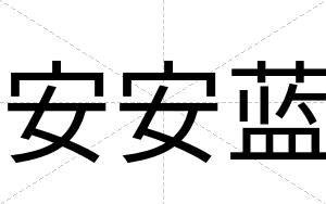 安安蓝
