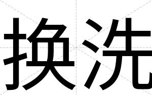 换洗