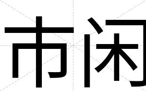 市闲