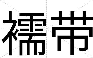 襦带