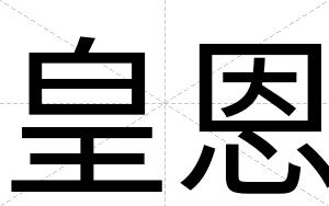 皇恩