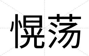 愰荡