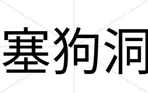 塞狗洞