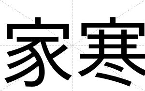 家寒