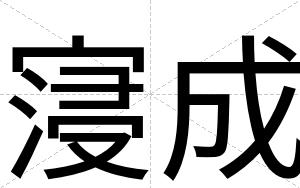 寖成