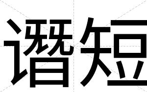 谮短