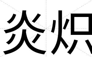 炎炽