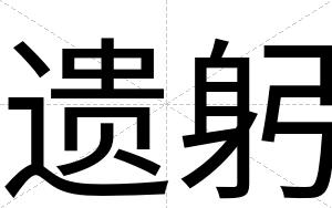 遗躬