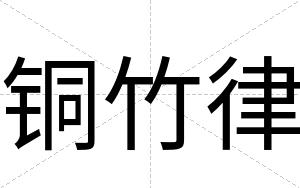 铜竹律