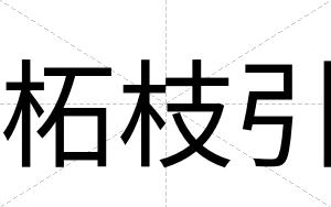 柘枝引