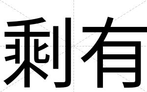 剩有