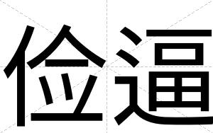 俭逼