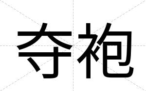 夺袍