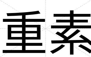 重素