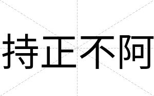 持正不阿