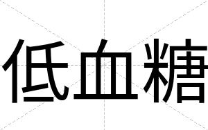 低血糖