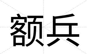 额兵