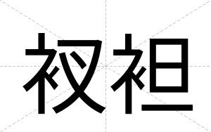 衩袒