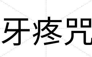 牙疼咒