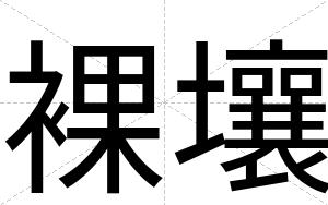 裸壤