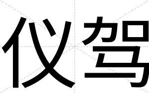 仪驾