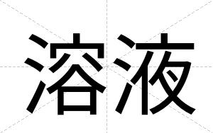 溶液