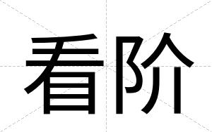 看阶