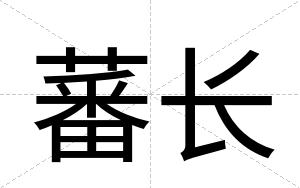 蕃长