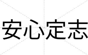 安心定志