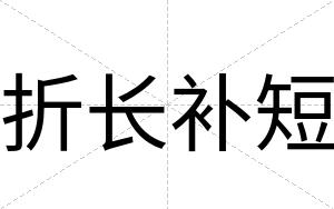 折长补短
