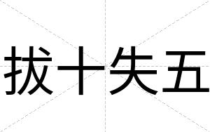 拔十失五