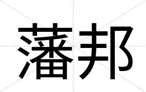 藩邦