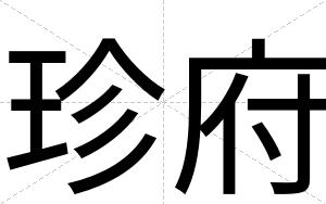 珍府