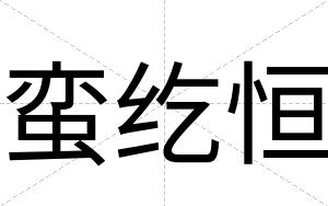 蛮纥恒