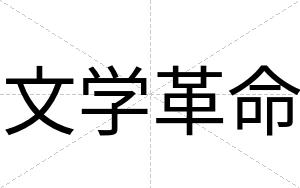 文学革命
