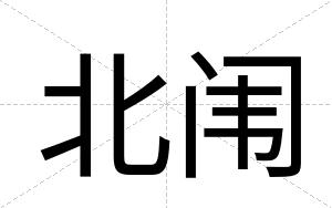 北闱