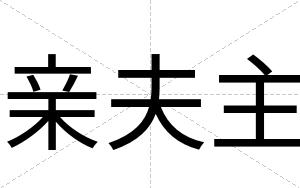 亲夫主