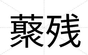 藂残