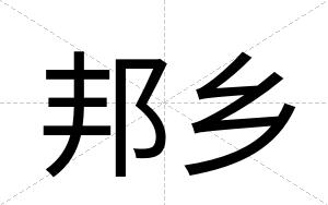 邦乡