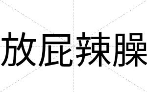 放屁辣臊