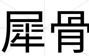 犀骨