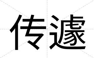传遽