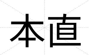 本直