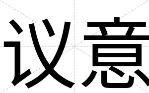 议意