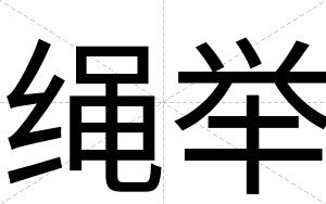 绳举