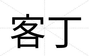 客丁