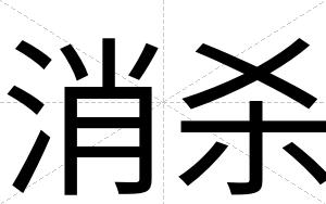 消杀