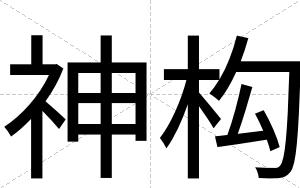 神构