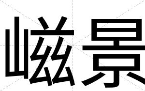 嵫景
