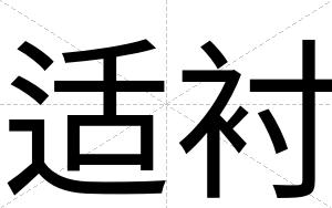 适衬